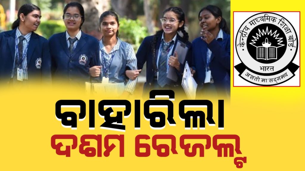 ସିବିଏସଇ ଦଶମ ଶ୍ରେଣୀ ପରୀକ୍ଷା ଫଳ ପ୍ରକାଶିତ,କିପରି ଚେକ୍ କରିବେ ?