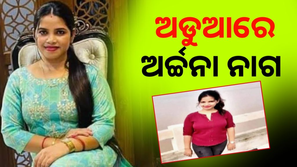 ଅର୍ଚ୍ଚନା ନାଗଙ୍କୁ କାରଣ ଦର୍ଶାଅ ନୋଟିସ୍ ଜାରି
