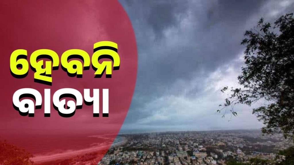 ବାତ୍ୟା ଖବରକୁ ଖଣ୍ଡନ କରିଛି ଭାରତୀୟ ପାଣିପାଗ ବିଭାଗ(ଆଇଏମଡି)।