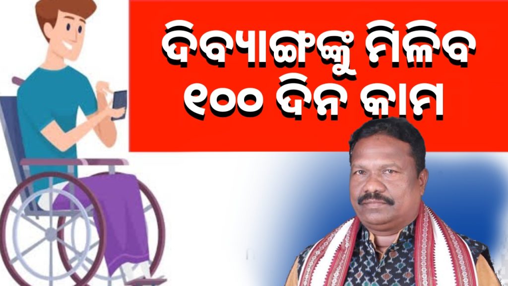 ପ୍ରତି ଗାଁରେ ଗଠନ ହେବ ‘ଦିବ୍ୟାଙ୍ଗ ଶକ୍ତି ଗ୍ରୁପ’ ।