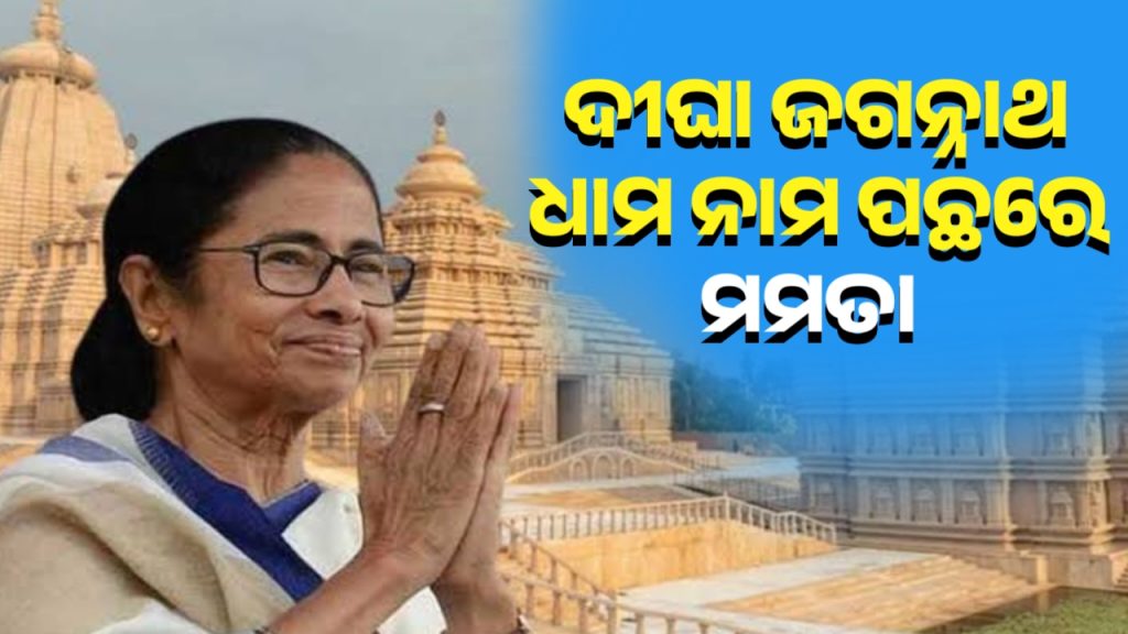 ଦୀଘାକୁ ଜଗନ୍ନାଥ ଧାମ କହିବା ପଛରେ ଇସ୍କନର ଭୂମିକା ଶୂନ। ସବୁ ପଶ୍ଚିମବଙ୍ଗ ସରକାରଙ୍କ ନିଷ୍ପତ୍ତି।