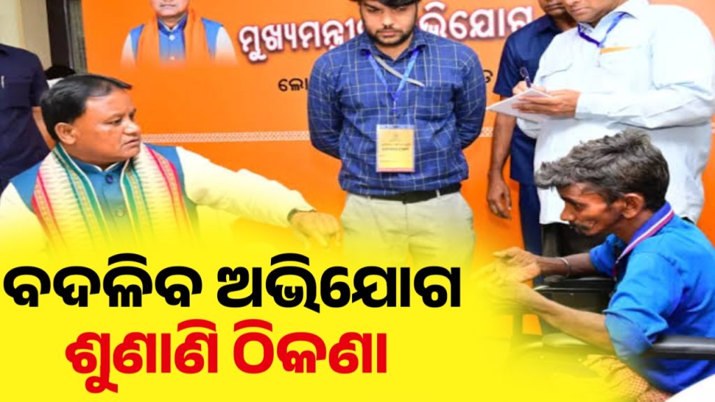ବଦଳିବ ମୁଖ୍ୟମନ୍ତ୍ରୀଙ୍କ ଅଭିଯୋଗ ଶୁଣାଣି ଠିକଣା