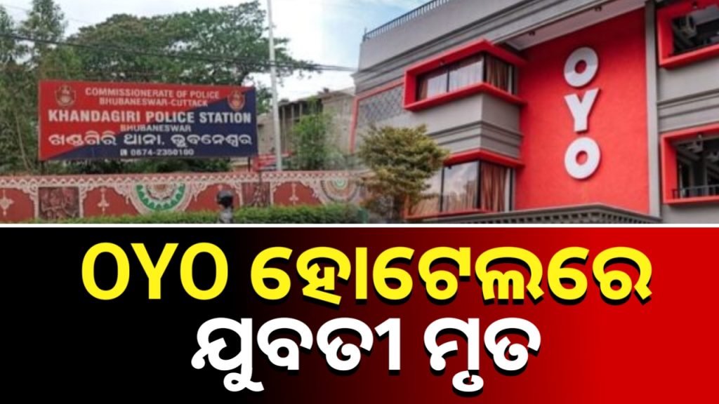 ଓୟୋ ହୋଟେଲରେ ଯୁବତୀଙ୍କ ସନ୍ଦେହଜନକ ମୃତ୍ୟୁ