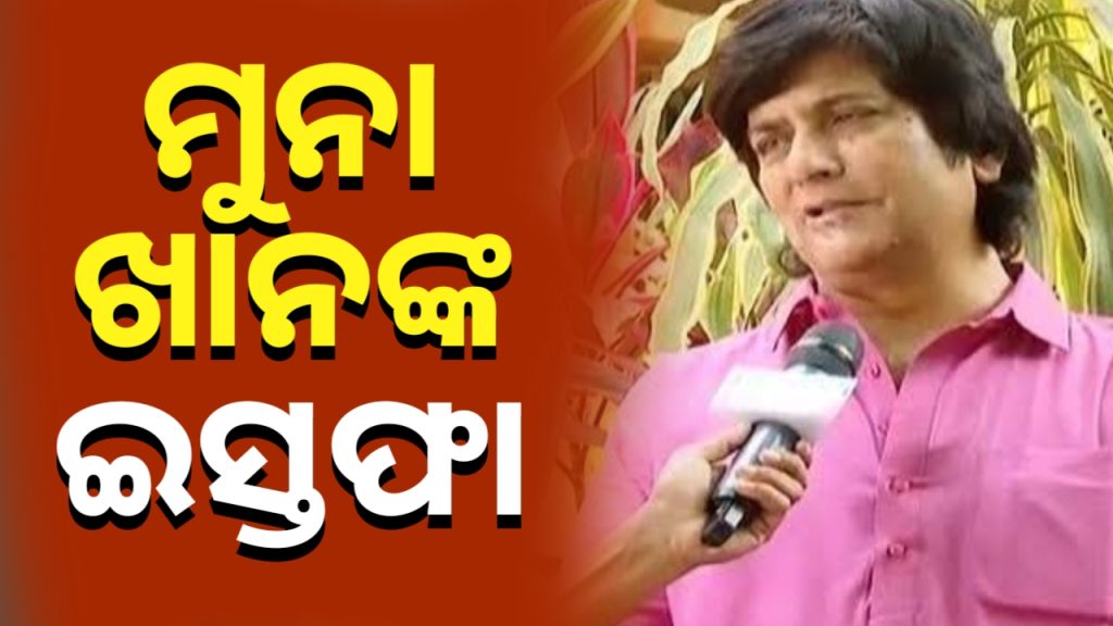 ସଂଖ୍ୟାଲଘୁ ସଂପ୍ରଦାୟ କମିଟିରୁ ମୁନା ଖାନଙ୍କ ଇସ୍ତଫା