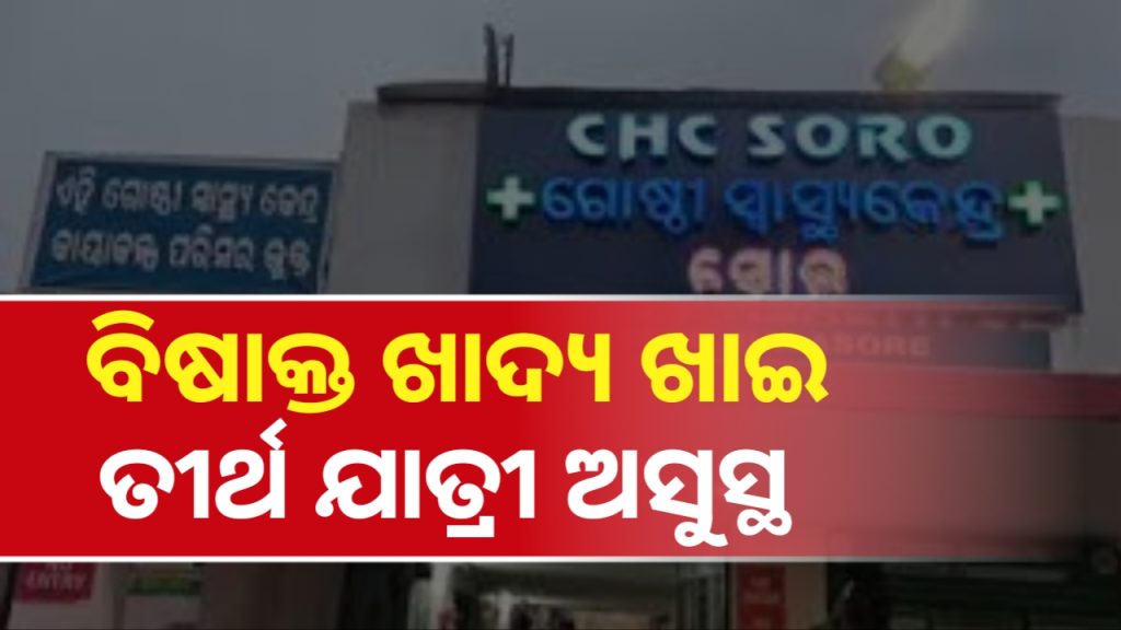 ବିଷାକ୍ତ ଖାଦ୍ୟ ଖାଇ ୨୦ ତୀର୍ଥ ଯାତ୍ରୀ ଅସୁସ୍ଥ