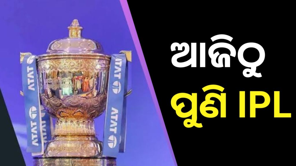 ଆଜିଠୁ ପୁଣି ଆରମ୍ଭ ହେବ IPL