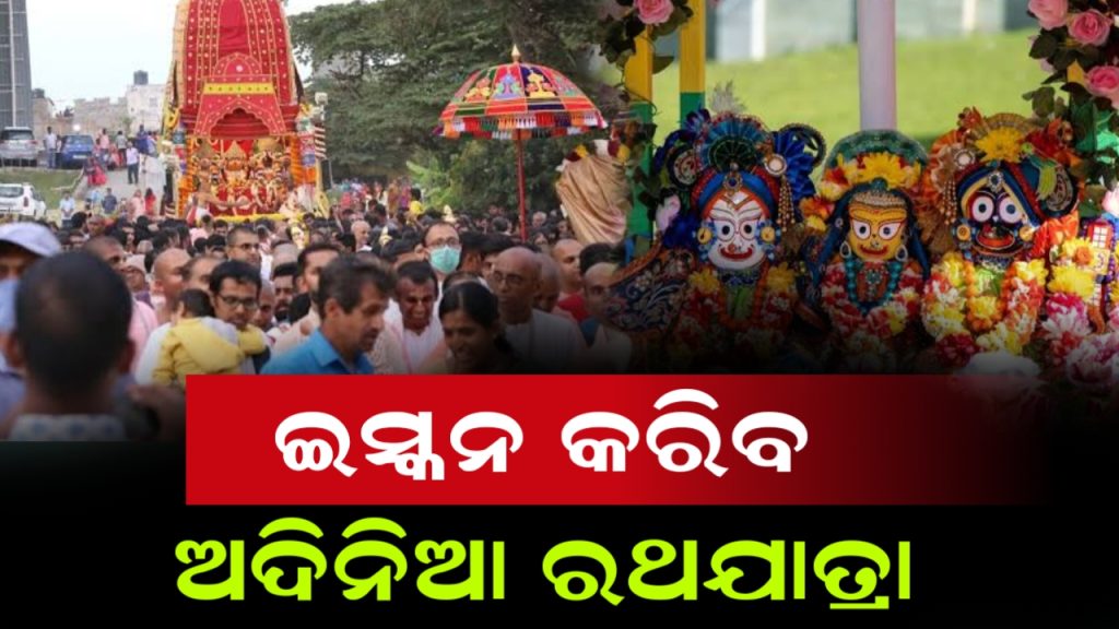 ପୁଣି ଅଦିନରେ ଇସ୍କନ କରିବ ରଥଯାତ୍ରା