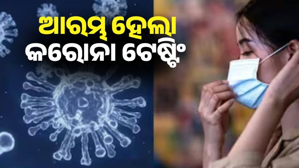 ରାଜ୍ୟରେ ଆରମ୍ଭ ହେଲା କରୋନା ଟେଷ୍ଟିଂ