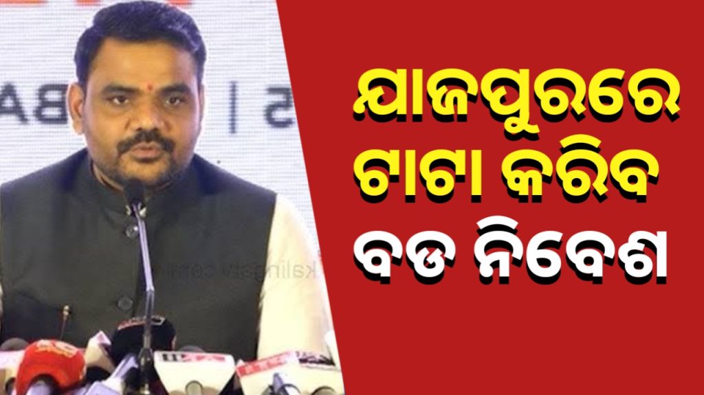 ଯାଜପୁର ଜିଲ୍ଲାରେ ଟାଟାର ୬୪ ହଜାର କୋଟିର ପ୍ରକଳ୍ପ