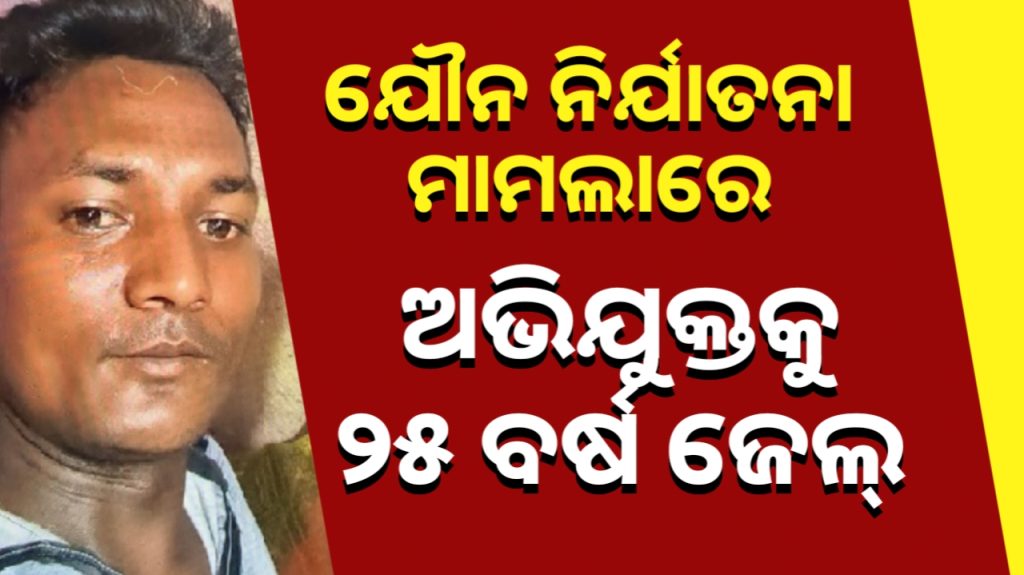 ଦୁଇ ନାବାଳକଙ୍କୁ ଦୁଷ୍କର୍ମ ମାମଲା, ଅଭିଯୁକ୍ତକୁ ୨୫ ବର୍ଷ ସଶ୍ରମ କାରାଦଣ୍ଡାଦେଶ