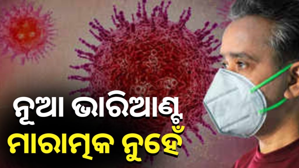 କରୋନାର ନୂଆ ଭାରିଆଣ୍ଟ ପ୍ରତି ସତର୍କ ରହିବାକୁ ପରାମର୍ଶ