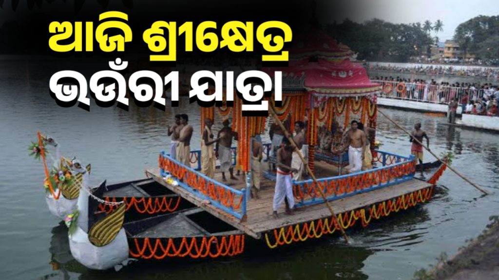 ଆଜି ପବିତ୍ର ଶ୍ରୀକ୍ଷେତ୍ର ଭଉଁରୀ। ପୋଲିସ ପ୍ରଶାସନ ପକ୍ଷରୁ ହୋଇଛି ବ୍ୟାପକ ବ୍ୟବସ୍ଥା