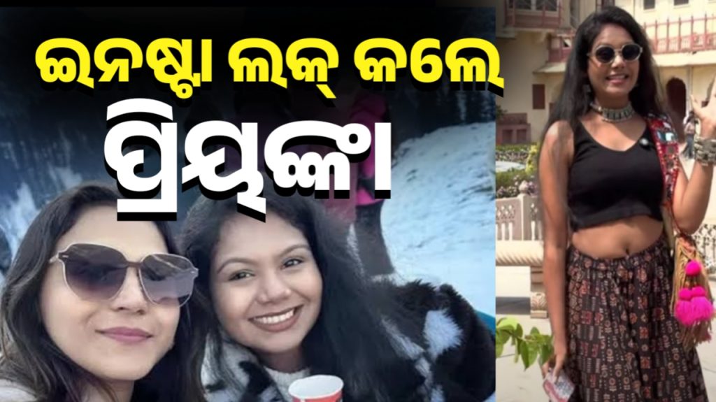 ଜ୍ୟୋତିଙ୍କ ସହ ସଂପର୍କକୁ ନେଇ ବିବାଦ ପରେ ଇନଷ୍ଟା ଲକ୍ କଲେ ପ୍ରିୟଙ୍କା