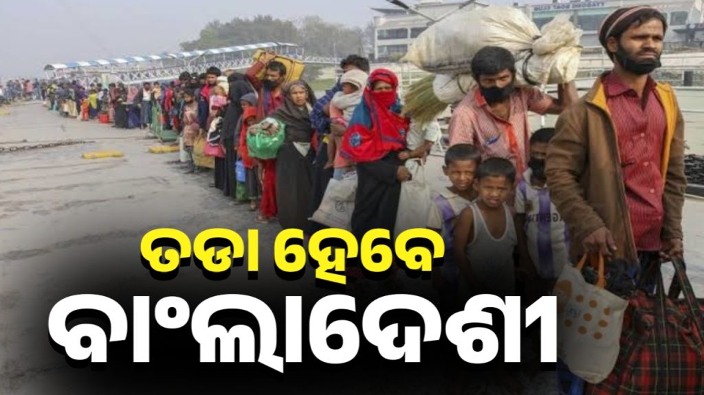 ରାଜଧାନୀରୁ ତଡା ହେବେ ବାଂଲାଦେଶୀ ଅନୁପ୍ରବେଶକାରୀ