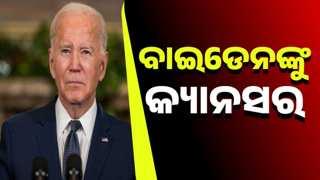 ପ୍ରୋଷ୍ଟେଟ୍ କ୍ୟାନ୍ସରରେ ଆମେରିକାର ପୂର୍ବତନ ରାଷ୍ଟ୍ରପତି ବାଇଡେନ୍ ପୀଡିତ
