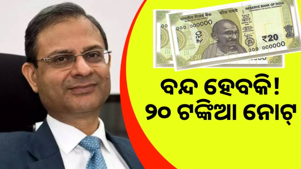 ବଜାରକୁ ଆସିବ ନୂଆ ୨୦ ଟଙ୍କିଆ ନୋଟ୍