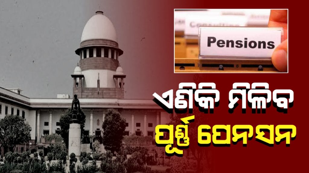 ଏବେ ହାଇକୋର୍ଟର ସବୁ ବିଚାରପତି ପାଇବେ ପୂର୍ଣ୍ଣ ପେନ୍ସନ୍