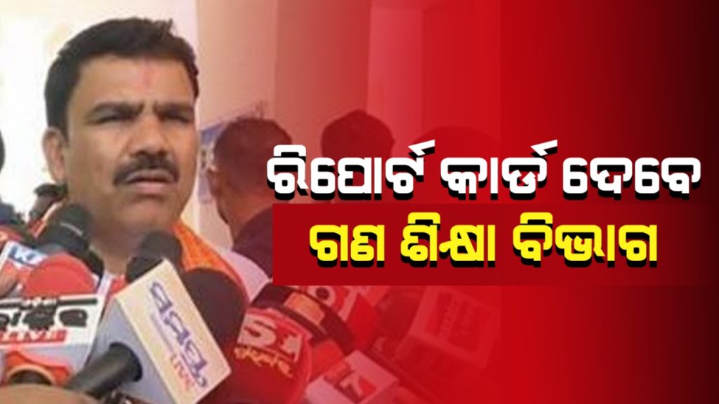 ରିପୋର୍ଟ କାର୍ଡ ଦେବ ସ୍କୁଲ ଓ ଗଣ ଶିକ୍ଷା ବିଭାଗ:ମନ୍ତ୍ରୀ ନିତ୍ୟାନନ୍ଦ ଗଣ୍ଡ