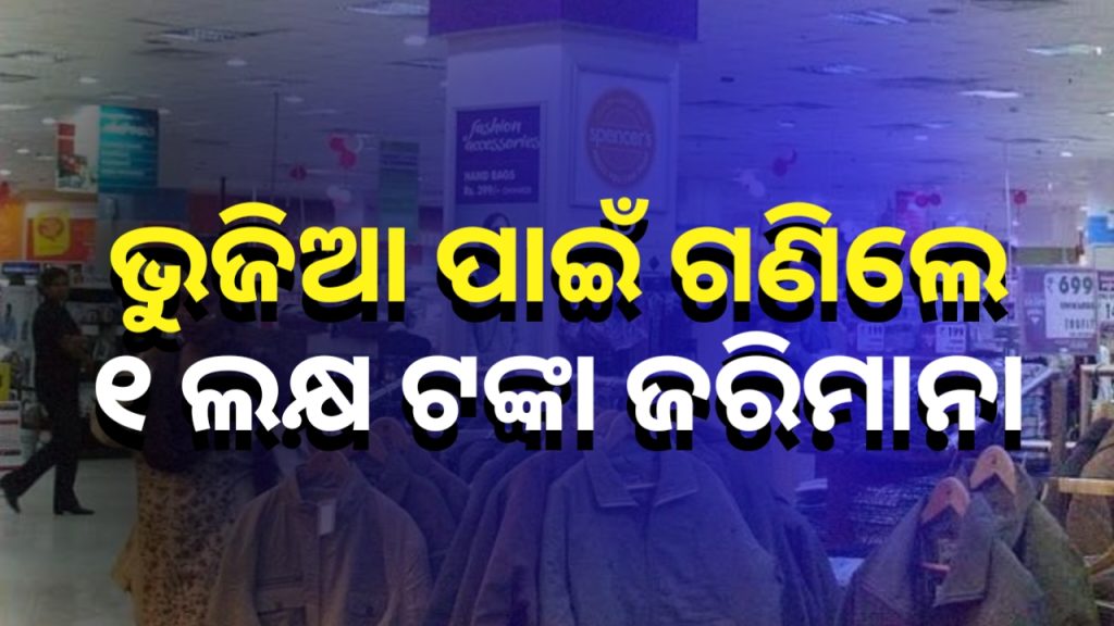 ମଲ୍ରେ ବଡ଼ ଧରଣର ରେଡ୍:ସାମାନ୍ୟ ଭୁଜିଆ ପାଇଁ ଗଣିଲେ ଲକ୍ଷେ ଟଙ୍କା ତଣ୍ଡ