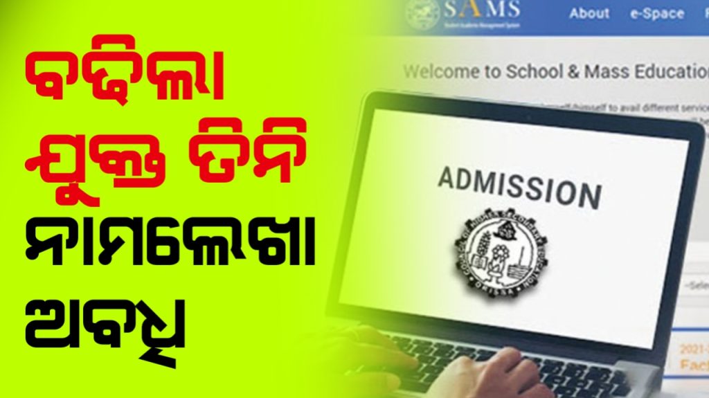 +୩ ନାମଲେଖା ଆବେଦନ ଅବଧି ବୃଦ୍ଧି କଲେ ସରକାର ।