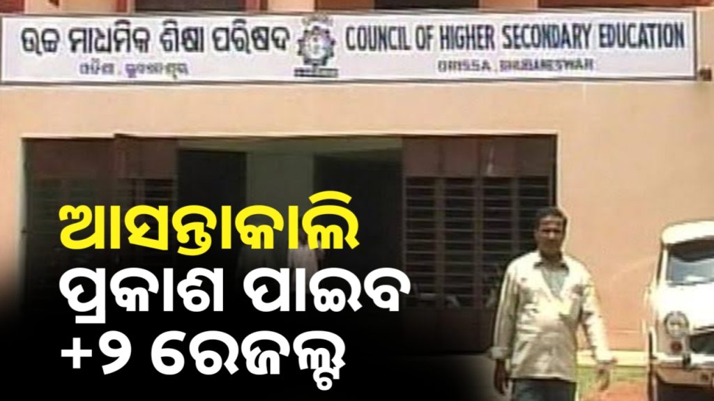 ଆସନ୍ତାକାଲି ପ୍ରକାଶ ପାଇବ ଯକ୍ତ ୨ ପରୀକ୍ଷା ଫଳ