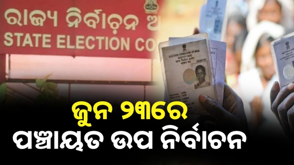 ଜୁନ୍ ୨୩ରେ ହେବ ପଞ୍ଚାୟତ ଉପ ନିର୍ବାଚନ ।