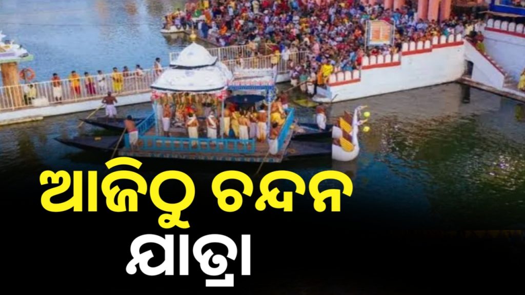 ଆଜିଠାରୁ ଆରମ୍ଭ ହେବ ଭିତର ଚନ୍ଦନ ଯାତ୍ରା ।