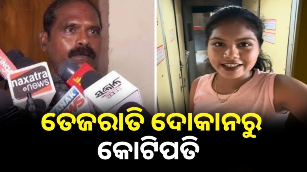 ତେଜରାତି ଦୋକାନ କରିଥିବା ପୁରୀର ୟୁଟ୍ୟୁବର ପ୍ରିୟଙ୍କାଙ୍କ ବାପା ଏବେ କୋଟିପତି ।
