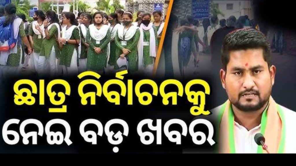 ଦଶହରା ପୂର୍ବରୁ କଲେଜ୍ ଇଲେକ୍ସନ୍ : ମନ୍ତ୍ରୀ ସୂର୍ଯ୍ୟବଂଶୀ ସୁରଜ