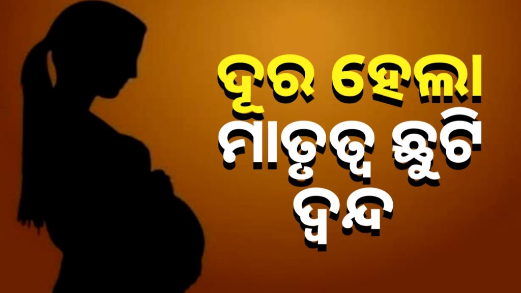 ମହିଳା ସରକାରୀ କର୍ମଚାରୀଙ୍କ ମାତୃତ୍ୱ ଛୁଟି ଦ୍ୱନ୍ଦ୍ୱ ଦୂରହେଲା