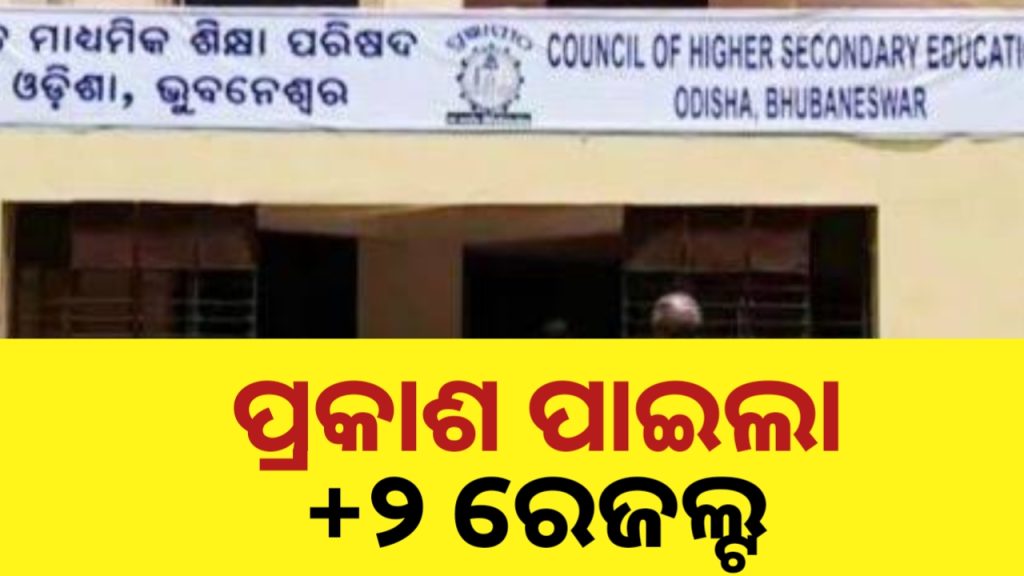 ପ୍ରକାଶ ପାଇଲା ଯୁକ୍ତ ୨ ପରୀକ୍ଷା ଫଳ