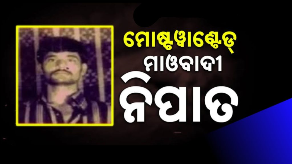 ମୋଷ୍ଟୱାଣ୍ଟେଡ୍ ମାଓବାଦୀ ବାସବରାଜୁ ନିପାତ