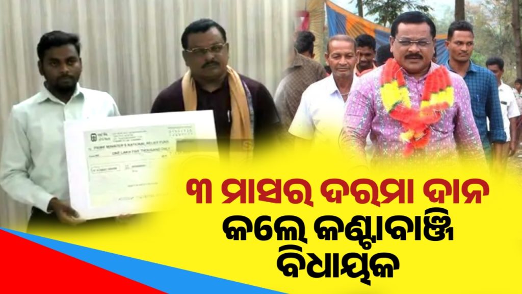 ତିନି ମାସର ଦରମା ଦାନ କଲେ କଣ୍ଟାବାଞ୍ଜି ବିଧାୟକ