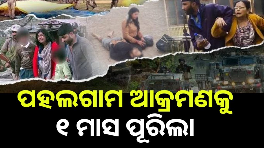 ପହଲଗାମ କାଣ୍ଡକୁ ପୂରିଲା ମାସେ