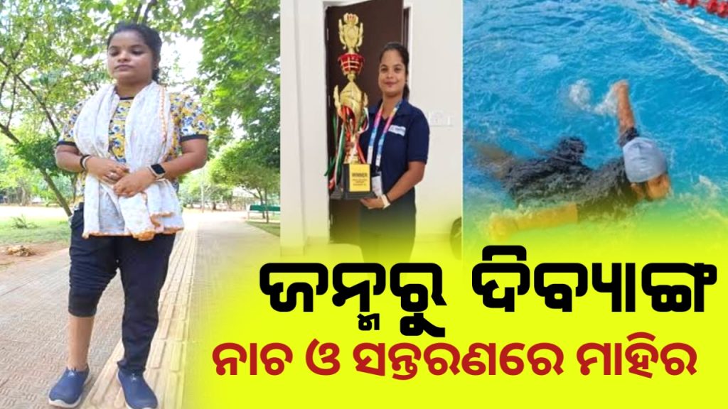 ଝିଅ ହେବ ତ ଏମିତି । ଡାହାଣ ଗୋଡ଼ ନାହିଁ, ତଥାପି ନୃତ୍ୟ, ରାମ୍ପ ଏବଂ ସନ୍ତରଣରେ ମାହିର ।