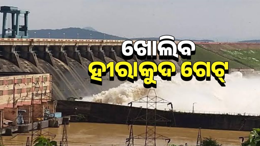 ଖୁବଶୀଘ୍ର ଖୋଲିବ ହୀରାକୁଦ ଜଳଭଣ୍ଡାରର ଗେଟ୍