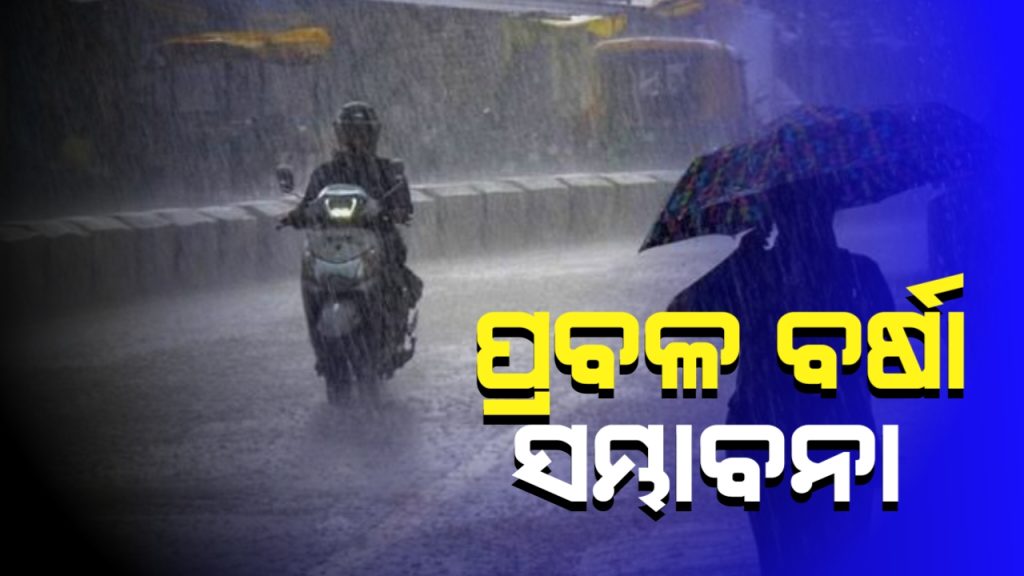 ୨୭ରେ ଆସୁଛି ଲଘୁଚାପ ।ଓଡ଼ିଶାରେ ପ୍ରବଳ ବର୍ଷା