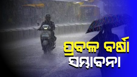 ବଙ୍ଗୋପସାଗରରେ ଅବପାତ, ରାଜ୍ୟରେ ୩ ଦିନ ପ୍ରବଳ ବର୍ଷା