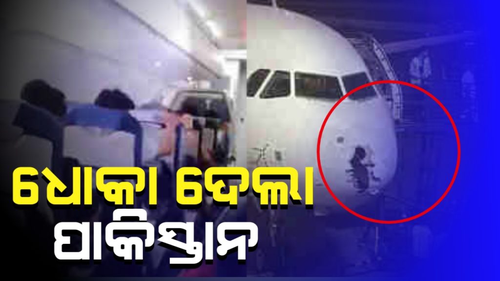 ମଝି ଆକାଶରେ ଭାରତୀୟ ବିମାନକୁ ଅନୁମତି ଦେଲାନି ପାକିସ୍ତାନ