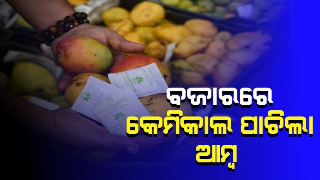 ସାବଧାନ! ବଜାରରେ ମିଳୁଛି କେମିକାଲଦିଆ ପାଚିଲା ଆମ୍ବ ଓ କଦଳୀ
