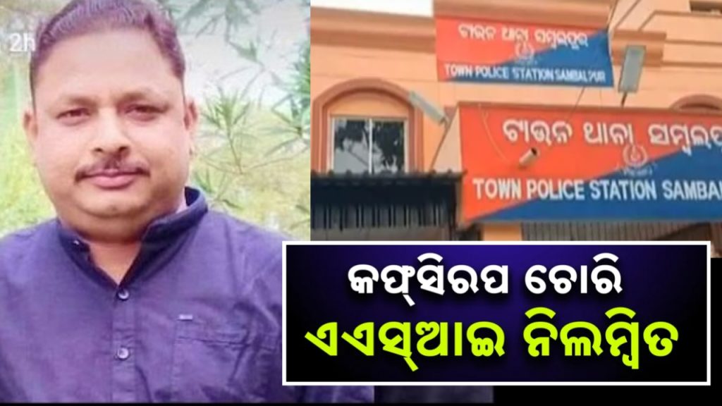 କଫ୍ ସିରଫ ଚୋରି କରି ଏଏସଆଇ ନିଲମ୍ବିତ ।