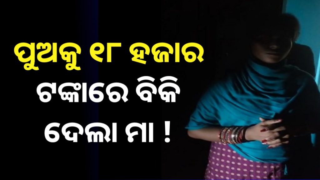 ଜନ୍ମକଲା ପୁଅକୁ ଅଠର ହଜାର ଟଙ୍କାରେ ବିକ୍ରି କରିଦେଲା ଜନ୍ମକଲା ମା।