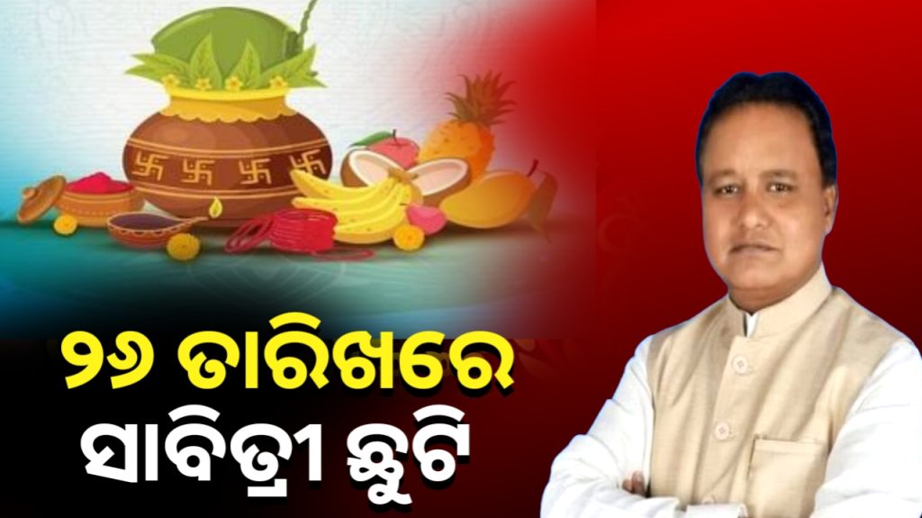 ବଦଳିଲା ସାବିତ୍ରୀ ଅମାବାସ୍ୟା ଛୁଟି ତାରିଖ