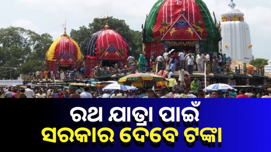 ଏଥର ସରକାରୀ ଟଙ୍କାରେ ହେବ ରଥଯାତ୍ରା