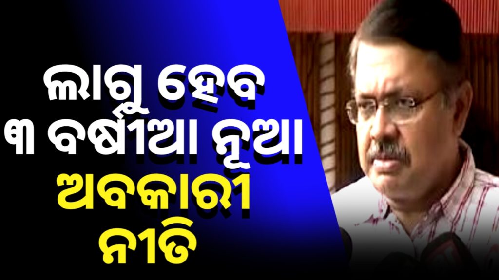 ରାଜ୍ୟରେ ଲାଗୁ ହେବ ୩ ବର୍ଷିଆ ନୂଆ ଅବକାରୀ ନୀତି ।
