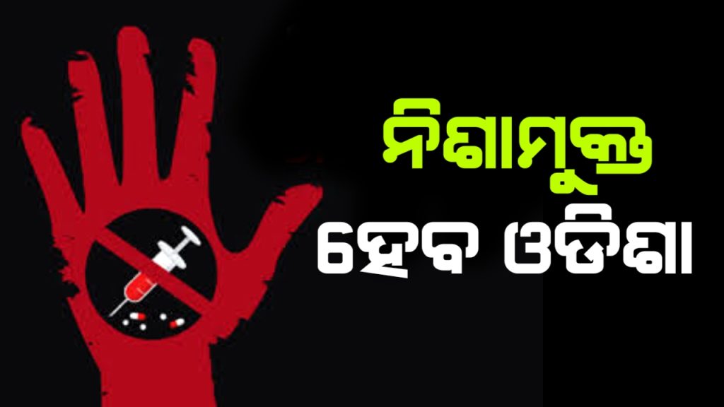 ଅବକାରୀ ବିଭାଗ ପକ୍ଷରୁ ଆରମ୍ଭ ହେବ ନିଶା ନିରୋଧ ଅଭିଯାନ
