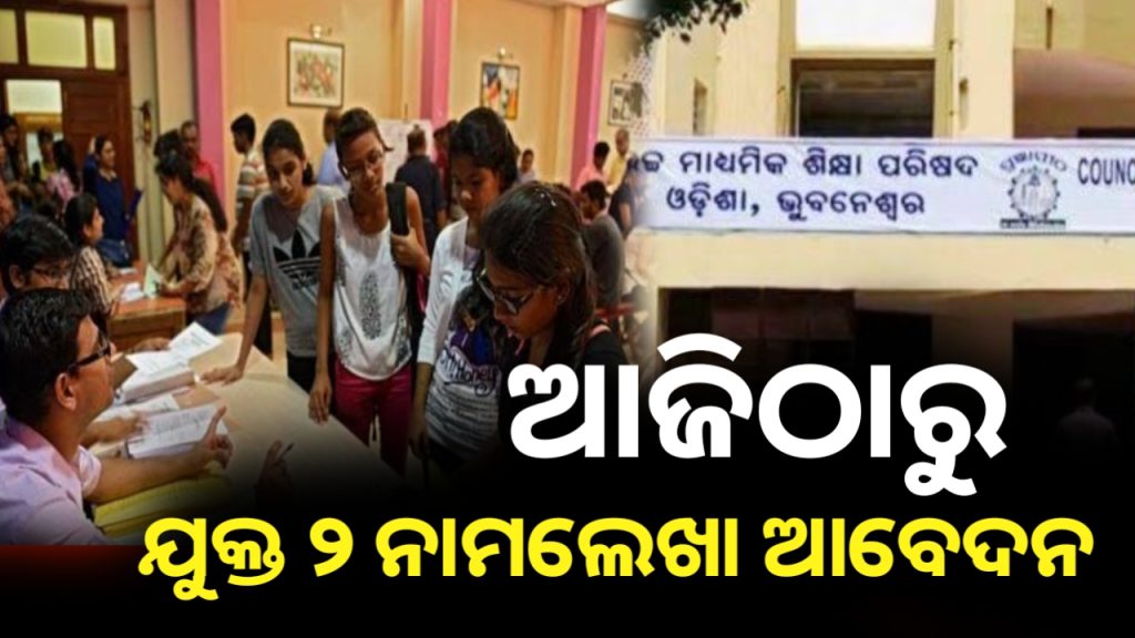 ଯୁକ୍ତ୨ ନାମଲେଖା ପାଇଁ ଆଜି ଆବେଦନ ପ୍ରକ୍ରିୟା ଆରମ୍ଭ ହେବ।