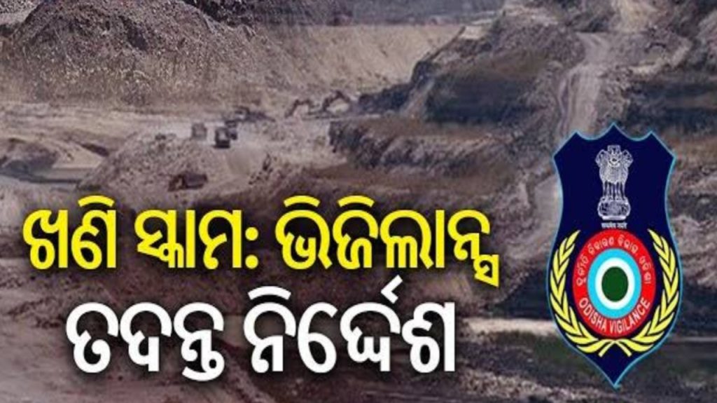 ସୁନ୍ଦରଗଡରେ ବ୍ୟାପକ ଖଣି ଦୁର୍ନୀତି ପ୍ରସଙ୍ଗ, ଭିଜିଲାନ୍ସ ତଦନ୍ତ ନିର୍ଦେଶ ଦେଲେ ମୁଖ୍ୟମନ୍ତ୍ରୀ