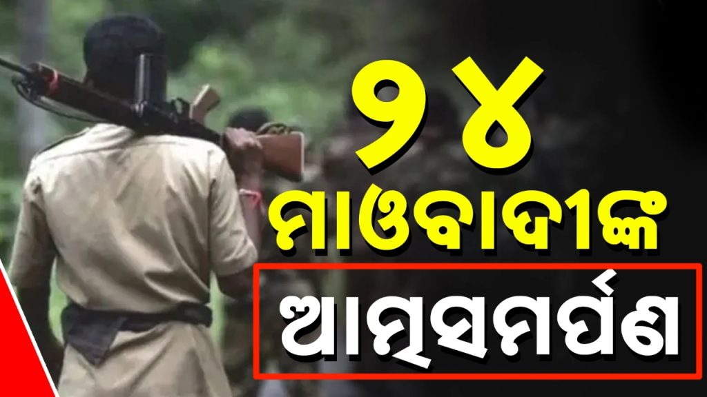 ଆତ୍ମସମର୍ପଣ କଲେ ୨୪ ମାଓବାଦୀ