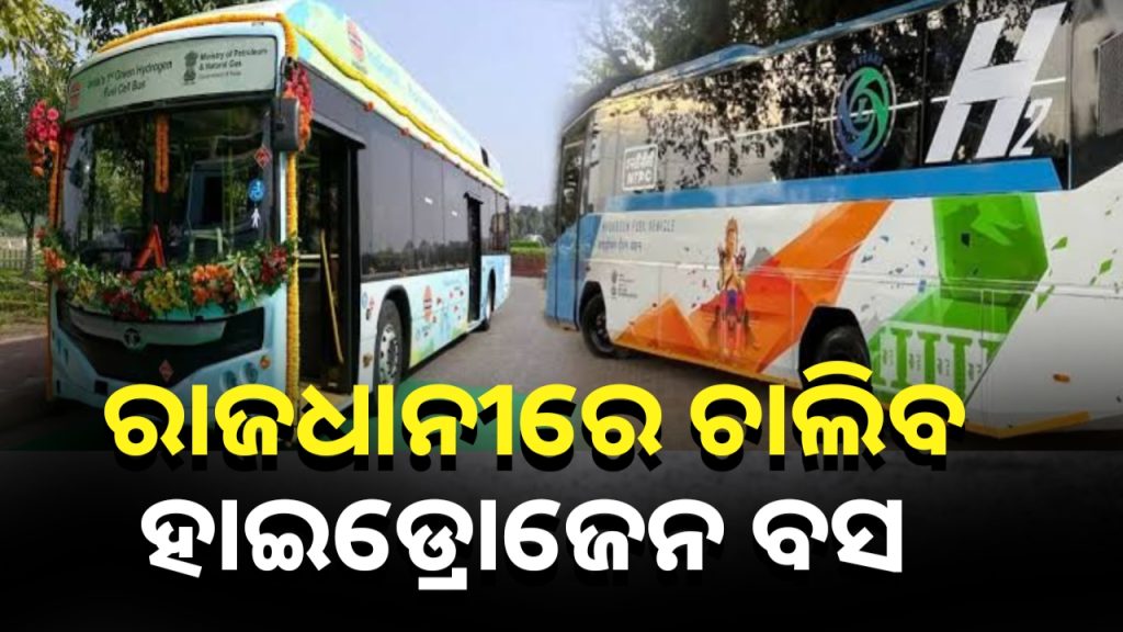 ଭୁବନେଶ୍ୱରରେ ଚାଲିବ ହାଇଡ୍ରୋଜେନ ବସ ।